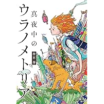 私達は、月が綺麗だねと囁き合うことさえできない | 神田 澪 |本
