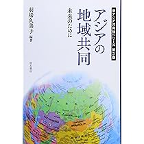 アジアの地域協力――危機をどう乗り切るか (東アジア共同体シリーズ2