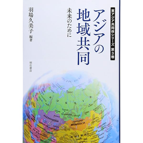 アジアの地域協力――危機をどう乗り切るか (東アジア共同体シリーズ2