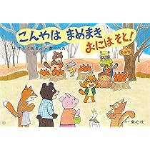 まめまきページ Amazon.co.jp: こんやは まめまき おにはそと! (かみしばいうたと