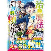 治癒魔法は使えないと追放されたのに、なぜか頼られてます～俺だけ