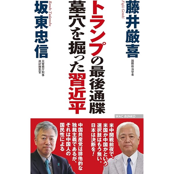Amazon Co Jp トランプの最後通牒 墓穴を掘った習近平 Ebook 藤井厳喜 坂東忠信 本