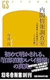 内閣情報調査室 公安警察、公安調査庁との三つ巴の闘い (幻冬舎新書)
