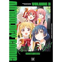 Amazon.co.jp: ぼっち・ざ・ろっく！アンソロジーコミック 3 (まんが 
