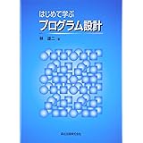 はじめて学ぶプログラム設計