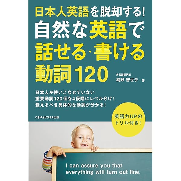 Amazon.co.jp: 「動詞」であなたの英語が変わる！網野式動詞