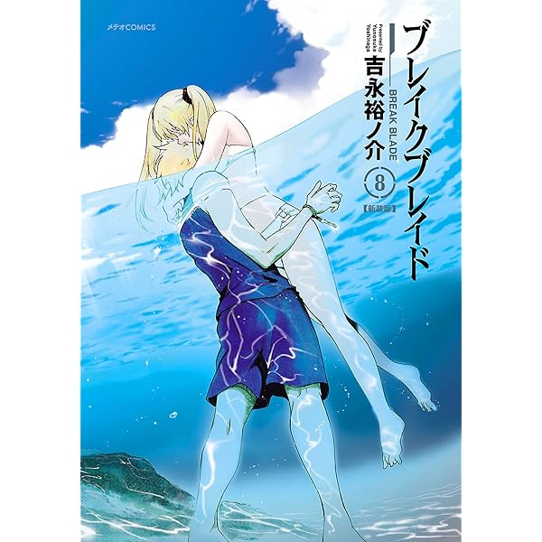 Amazon.co.jp: THE ART OF BREAK BLADE (メテオCOMICS) eBook