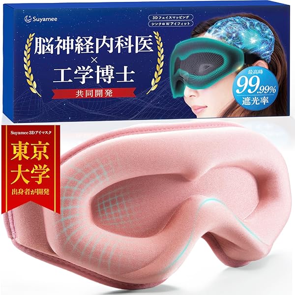 Amazon.co.jp: 【 東大医学部 睡眠専門医 推奨 】 アイマスク