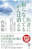 医者に頼らなくてもがんは消える~内科医の私ががんにかかったときに実践する根本療法