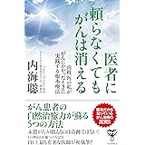 医者に頼らなくてもがんは消える~内科医の私ががんにかかったときに実践する根本療法