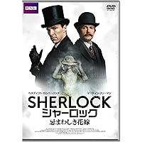 SHERLOCK/シャーロック 忌まわしき花嫁 (特典付き2枚組) [DVD]