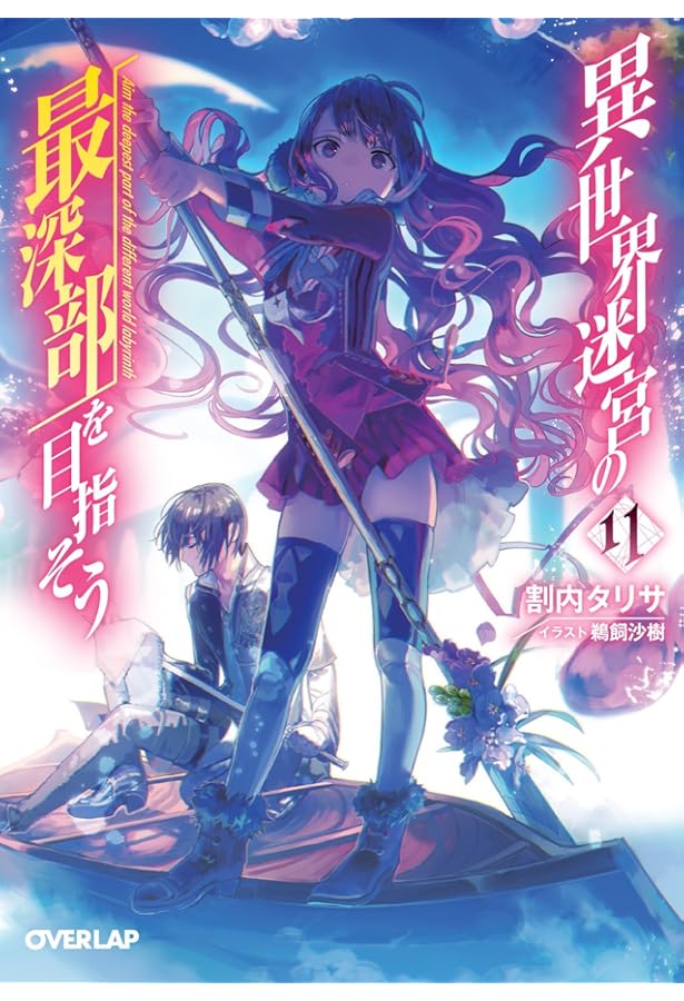 異世界迷宮の最深部を目指そう　10巻カバーイラスト　A5 キャラファイングラフ 異世界迷宮の最深部を目指そう 10 (オーバーラップ文庫) | 割内タリサ