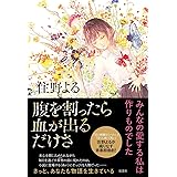 腹を割ったら血が出るだけさ
