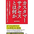 カスタマーサクセスとは何か――日本企業にこそ必要な「これからの顧客との付き合い方」