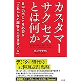 カスタマーサクセスとは何か――日本企業にこそ必要な「これからの顧客との付き合い方」