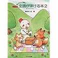 ピアノ教本 あっという間に 全調が弾ける本(2)雪だるまのお話 (0375)