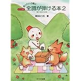 ピアノ教本 あっという間に 全調が弾ける本(2)雪だるまのお話 (0375)