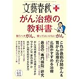 文春クリニック　がん治療の教科書　闘うべきがん、闘ってはいけないがん 文春クリニックシリーズ (文春e-book)