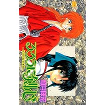 るろうに剣心 2 (ジャンプコミックス) | 和月 伸宏 |本 | 通販 | Amazon