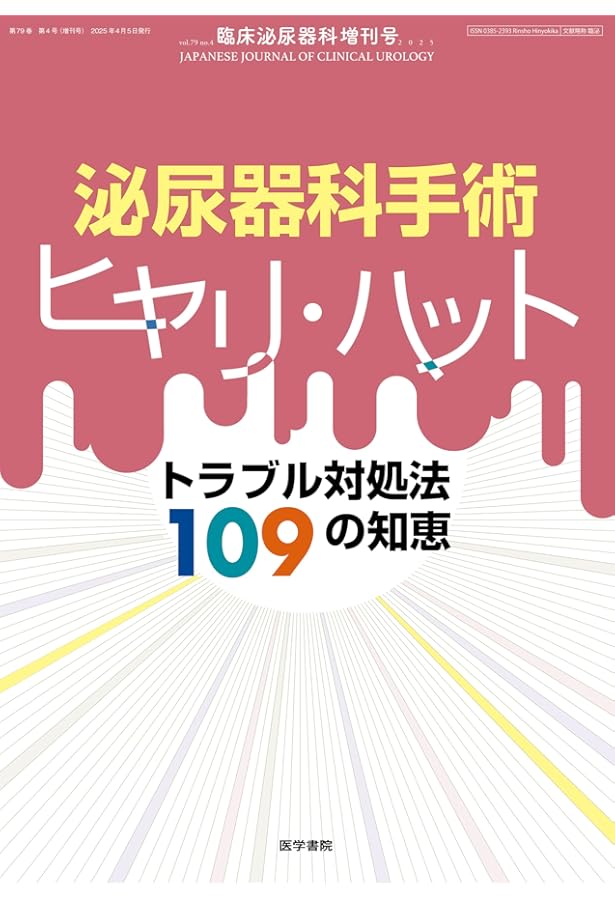 Amazon.co.jp: 解剖を実践に生かす 図解 泌尿器科手術 : 影山 幸雄: 本