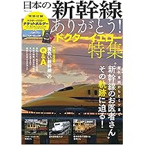 ドクターイエロー&East i 新幹線事業用車両徹底ガイド 改訂版