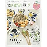 北欧雑貨と暮らす4 (NEKO MOOK)