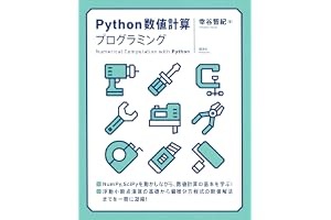 Ｐｙｔｈｏｎ数値計算プログラミング (ＫＳ情報科学専門書)