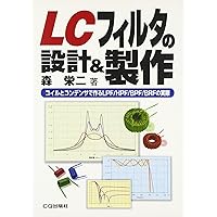実用アナログ・フィルタ設計法【オンデマンド版】: 信号処理を正しく