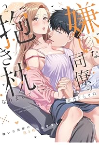 嫌いな同僚の抱き枕になりまして(1) (CITR COMICS) | 北乃どらりぬ |本