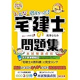 みんなが欲しかった! 宅建士の問題集 2024年度 [宅地建物取引士 分野別3分冊＋本試験論点別](TAC出版) (みんなが欲しかった！　宅建士シリーズ)