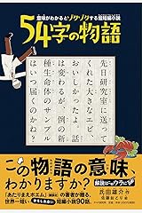 意味がわかるとゾクゾクする超短編小説 54字の物語 単行本