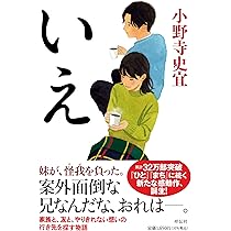 ひと | 小野寺 史宜 |本 | 通販 | Amazon