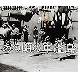 あの頃の軍艦島