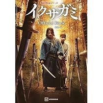 Netflixシリーズ イクサガミ Official Book | 講談社 |本 | 通販 | Amazon