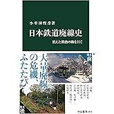 日本鉄道廃線史-消えた鉄路の跡を行く (中公新書 2810)