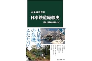 日本鉄道廃線史-消えた鉄路の跡を行く (中公新書 2810)