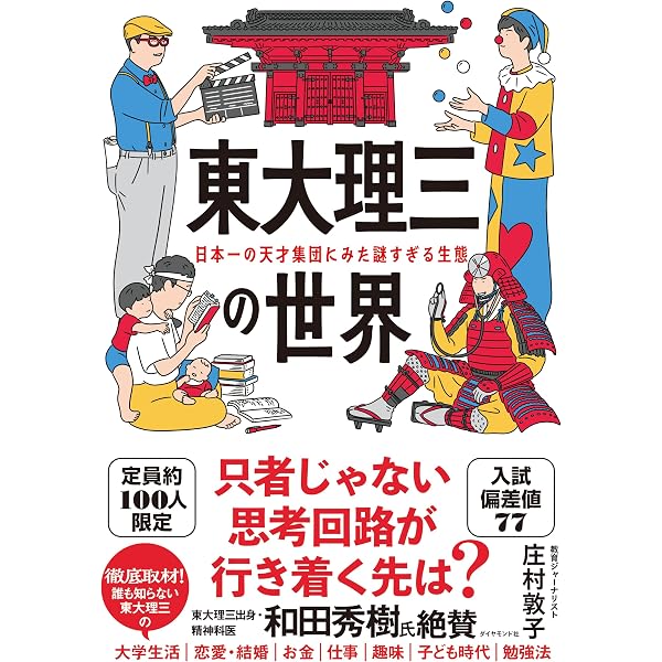 Amazon.co.jp: 東大理三の受験論: 中学受験、大学受験の最強攻略法