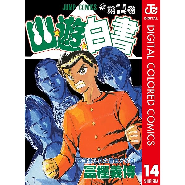 Amazon.co.jp: 幽☆遊☆白書 カラー版 2 (ジャンプコミックスDIGITAL