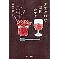 きまぐれな夜食カフェ - マカン・マラン みたび (単行本)