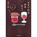 きまぐれな夜食カフェ - マカン・マラン みたび (単行本)