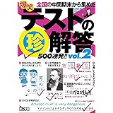 爆笑テストの珍解答500連発 !! vol.2 (鉄人文庫)