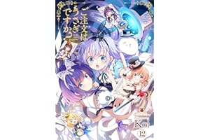 ご注文はうさぎですか？　１２ (まんがタイムKRコミックス)
