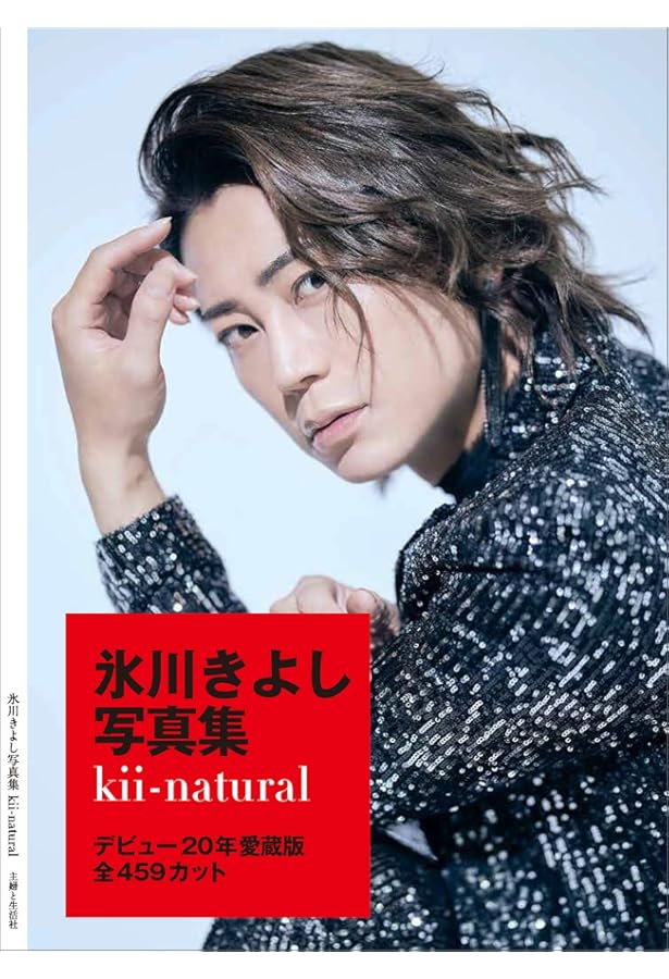 Amazon.co.jp: 氷川きよし写真集 KIYOSecret : 廣瀬靖士: 本