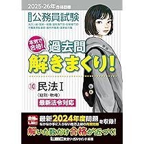2025-2026年合格目標 公務員試験 本気で合格！過去問解きまくり