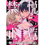 悦覧禁止-暁月教授の怪異検証-　２ (MIU 恋愛MAX COMICS)