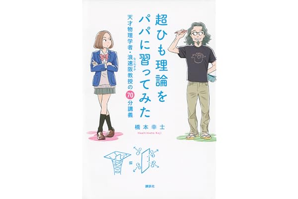 超ひも理論をパパに習ってみた　天才物理学者・浪速阪教授の７０分講義 (ＫＳ科学一般書)