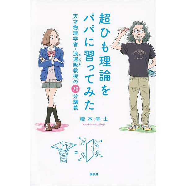 Amazon.co.jp: ホログラフィー原理とはなにか 宇宙と素粒子を統一する