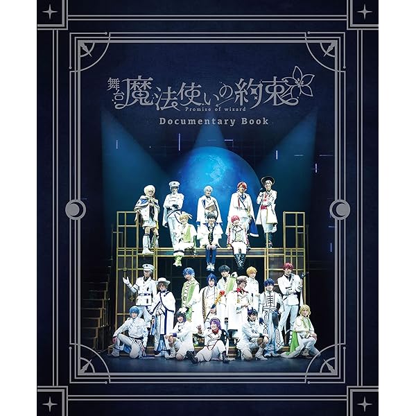 Amazon.co.jp: 舞台『魔法使いの約束』祝祭シリーズPart1 公演