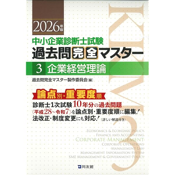 中小企業診断士試験 過去問完全マスター 3 企業経営理論 (2025年版 