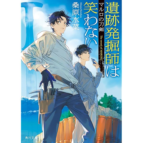 Amazon.co.jp: 遺跡発掘師は笑わない 九頭竜のさかずき (角川文庫